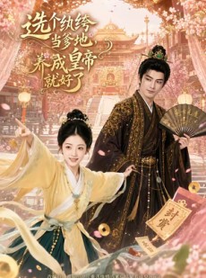 短剧《选个纨绔当爹地，养成皇帝就好了》75集短剧免费解锁全集观看