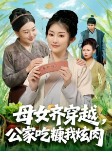 短剧《母女齐穿越，公家吃糠我炫肉》75集短剧超清画质在线看