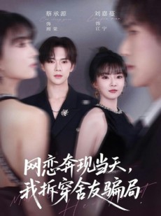 短剧《网恋奔现当天，我拆穿舍友骗局》80集短剧完整版在线观看