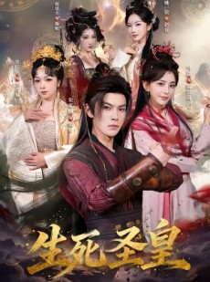 短剧《生死圣皇》71集短剧超清画质免费观看全集