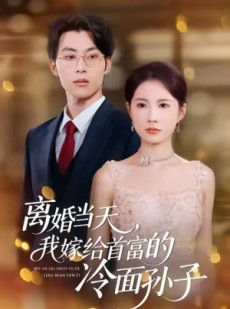 短剧《离婚当天，我嫁给首富的冷面孙子》42集短剧免费高清全集观看