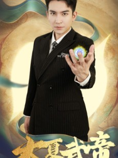 短剧《大夏武帝第2部》73集短剧全集无广告在线播放