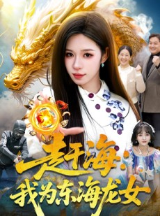 短剧《赶海：我为东海龙女》106集短剧全集解锁一口气看完