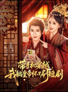 短剧《带手机穿越，我躺皇帝怀里刷短剧》82集短剧超清画质畅快看