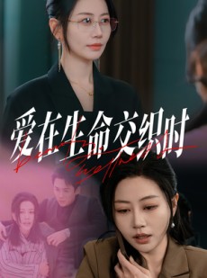 短剧《爱在生命交织时》33集短剧极速缓冲流畅播放体验