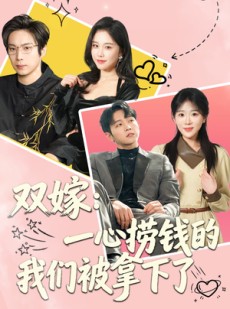 短剧《双嫁：一心捞钱的我们被拿下了》59集短剧高清在线解锁全集观看