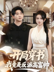短剧《开局穿书：我竟是反派高富帅》80集短剧超清画质在线追剧