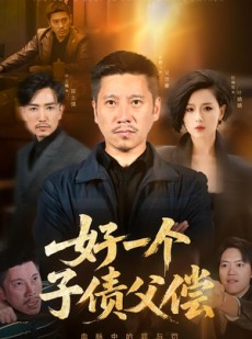 短剧《好一个子债父偿》56集短剧在线观看大结局来袭