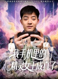 短剧《我手机里的精灵女王成真了》65集短剧高清全集极速播放
