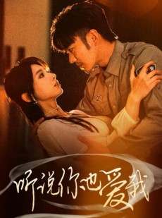短剧《听说你也爱我》37集短剧全集资源一键解锁观看