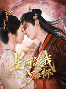 短剧《星河渡我入君怀》68集短剧在线解锁全集无广告看