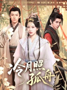 短剧《冷月照孤舟》77集短剧超清画质在线免费观赏