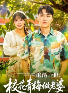 短剧《重活一世，校花青梅做老婆》80集短剧全集剧情无删减在线看