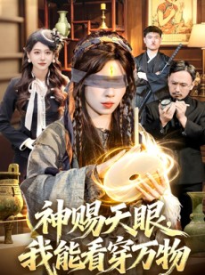 短剧《神赐天眼，我能看穿万物》104集短剧在线解锁全集观看