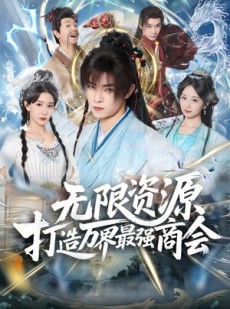 短剧《无限资源打造万界最强商会》81集短剧在线观看全集无卡顿版