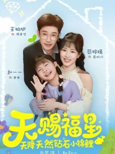 短剧《天赐福星天降天然钻石小锦鲤》30集短剧全集高清在线免费观