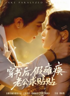 短剧《穿书后假瘫痪老公求贴贴》80集短剧全集免费在线完整看
