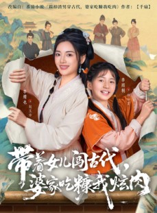 短剧《带着女儿闯古代，婆家吃糠我炫肉》83集短剧全集完整版在线畅看