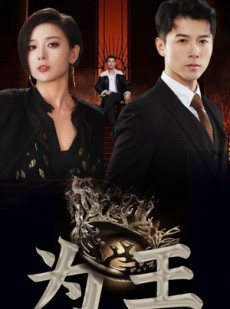 短剧《为王》95集短剧全集资源一键解锁观看