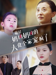 短剧《萌娃奶凶奶凶的大佬全家宠上天》72集短剧全集资源一键解锁观看