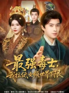 短剧《最强毒士，我拉低女频世界下限》80集短剧在线看全集不卡顿