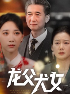 短剧《龙父犬女》70集短剧全集高清在线任意看