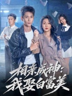 短剧《相亲成神：我娶白富美》80集短剧全集免费在线速看
