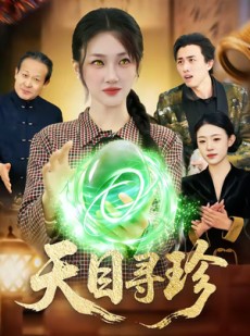 短剧《天目寻珍》81集短剧免费畅享全集资源