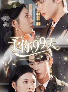 短剧《予你99天》151集短剧高清流畅在线免费看