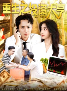 短剧《重生之投资大亨》103集短剧高清无删减版免费看