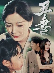 短剧《丑妻》66集短剧高清流畅在线免费观看