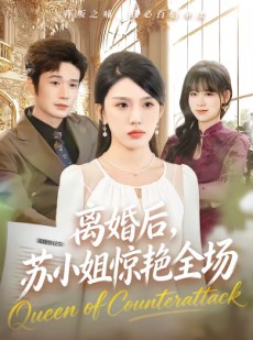 短剧《离婚后，苏小姐惊艳全场》80集短剧无删减免费观看