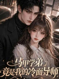 短剧《马甲学弟竟是我的冷面导师》47集短剧高清在线一口气看完