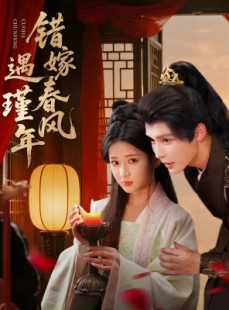 短剧《错嫁春风遇瑾年》74集短剧高清在线一口气看完