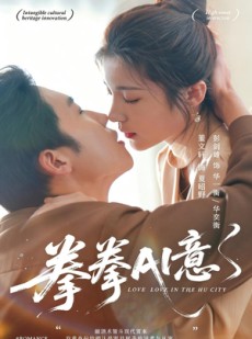 短剧《拳拳AI意》72集短剧完整版免费畅享观看