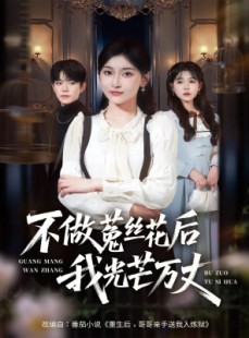 短剧《不做菟丝花后我光芒万丈》70集短剧1080P高清在线速看