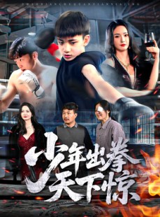 短剧《少年出拳天下惊》60集短剧每日更新追剧不等待