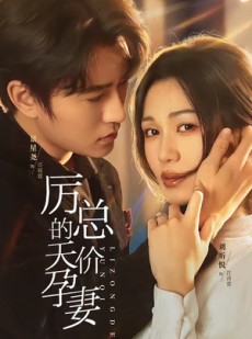 短剧《厉总的天价孕妻》42集短剧高清在线免费追剧