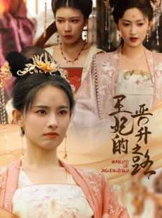 短剧《王妃的晋升之路》97集短剧全集资源一键解锁观看