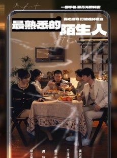 短剧《最熟悉的陌生人》37集短剧高清版网盘资源免费享