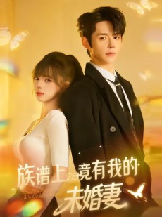 短剧《族谱上竟有我的未婚妻》30集短剧1080P在线免费看