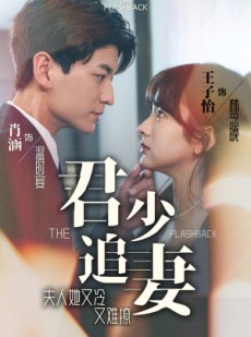 短剧《君少追妻，夫人她又冷又难撩》99集短剧全集缓存随时看