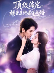 短剧《换嫁楼先生》86集短剧高清在线观看无广告