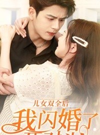 短剧《儿女双全后我闪婚了死对头》67集短剧全集资源一键解锁观看