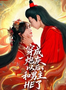 短剧《穿成炮灰以后，和男主HE了》70集短剧免费畅享全集内容