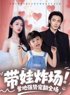 短剧《带娃炸场：爹地强势宠翻全场》59集短剧超清画质在线追剧