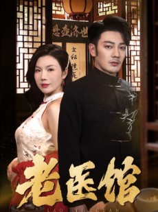 短剧《老医馆》45集短剧手机移动端全集观看