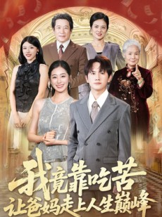 短剧《我竟靠吃苦让爸妈走上人生巅峰》71集短剧全集高清在线观看不卡顿