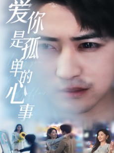短剧《新：爱你是孤单的心事》32集短剧高清流畅在线免费看