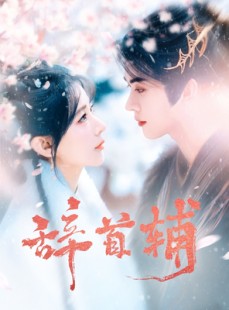 短剧《辞首辅》80集短剧官方正版高清观看